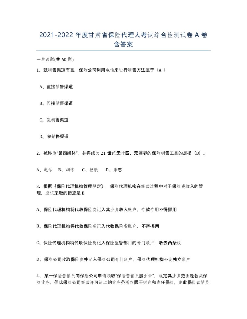 2021-2022年度甘肃省保险代理人考试综合检测试卷A卷含答案