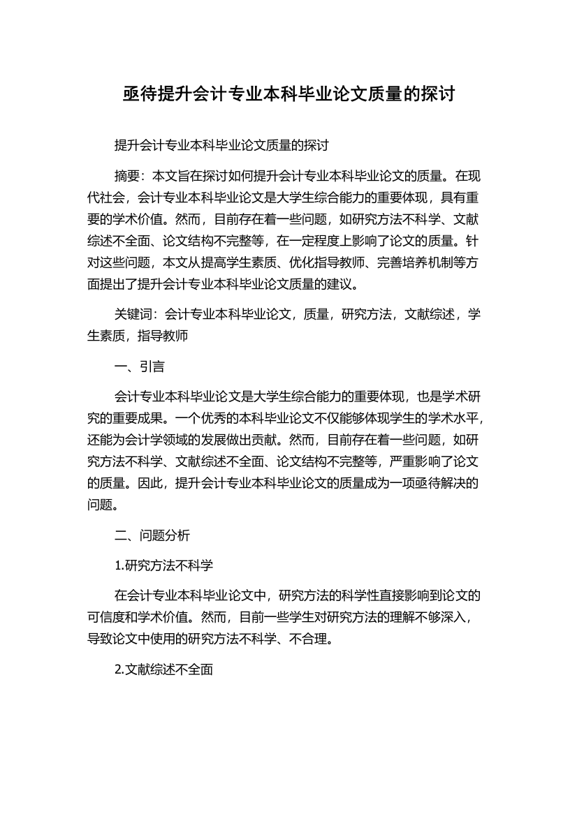 亟待提升会计专业本科毕业论文质量的探讨