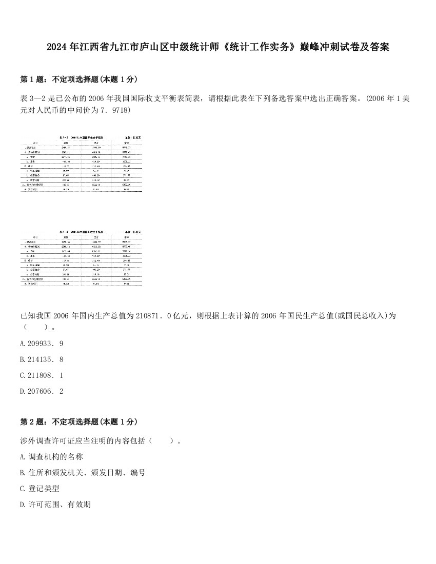 2024年江西省九江市庐山区中级统计师《统计工作实务》巅峰冲刺试卷及答案