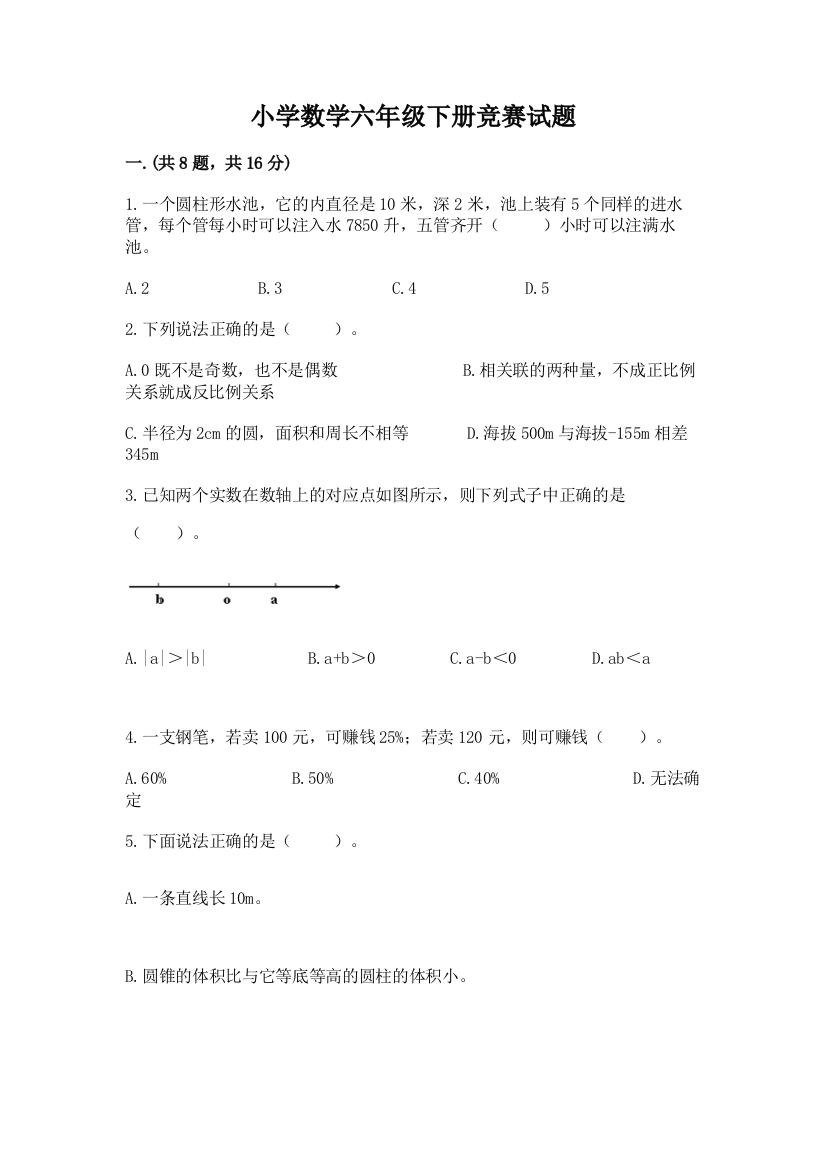 小学数学六年级下册竞赛试题附参考答案【巩固】