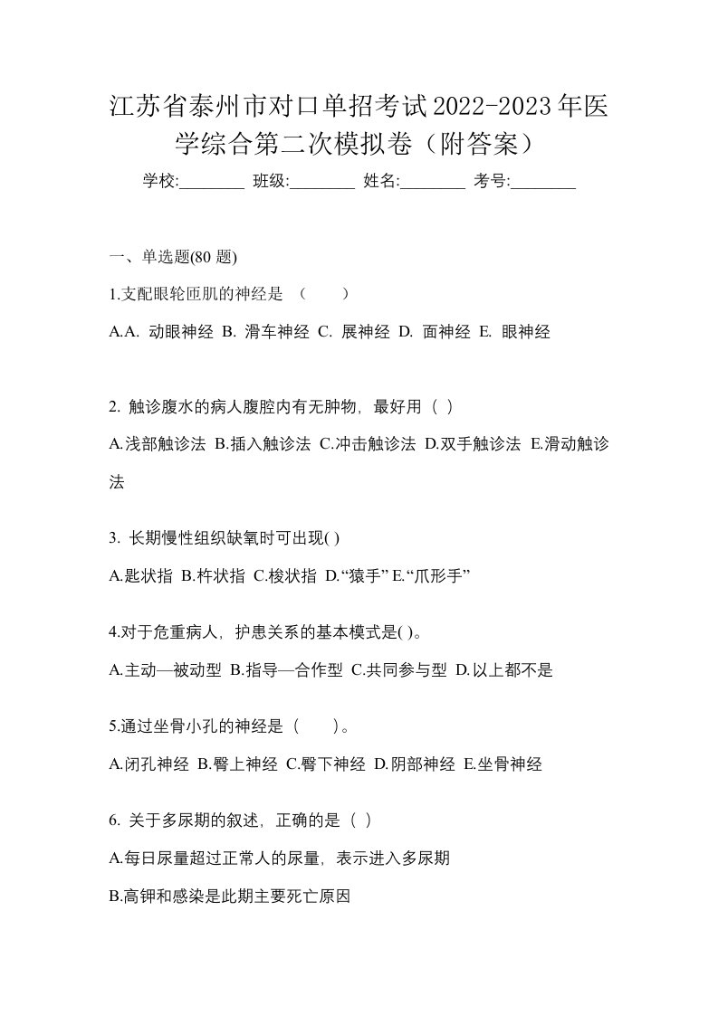 江苏省泰州市对口单招考试2022-2023年医学综合第二次模拟卷附答案