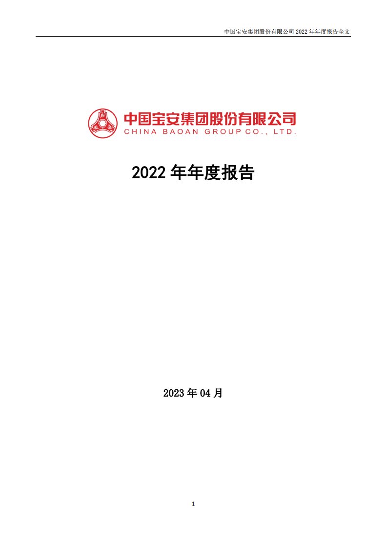 深交所-中国宝安：2022年年度报告-20230415