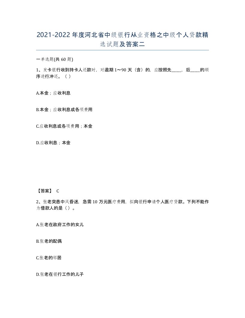 2021-2022年度河北省中级银行从业资格之中级个人贷款试题及答案二