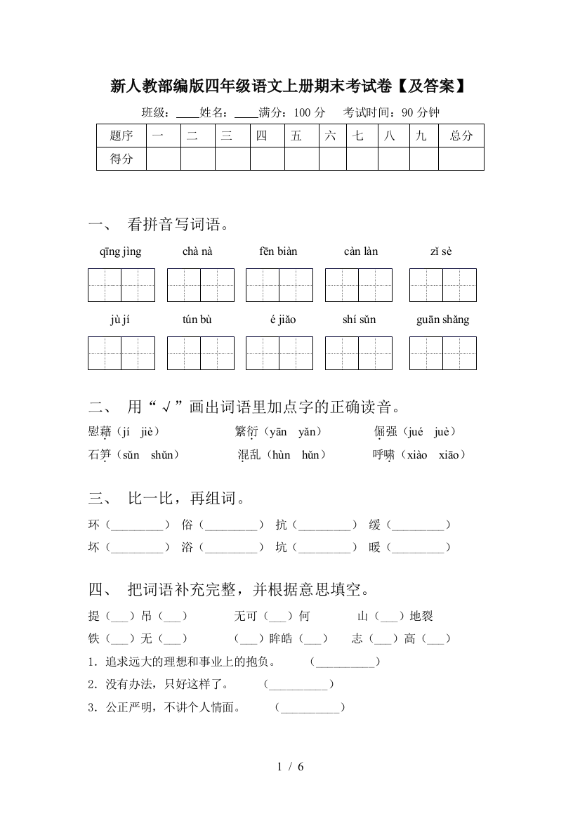 新人教部编版四年级语文上册期末考试卷【及答案】