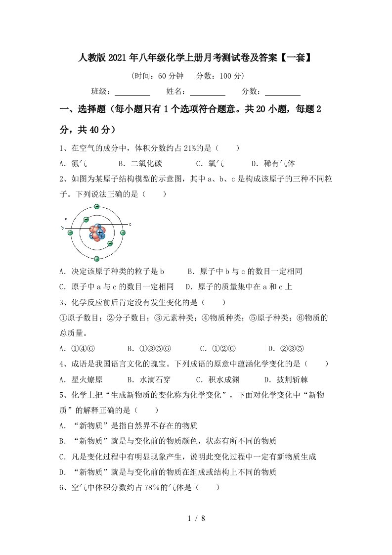 人教版2021年八年级化学上册月考测试卷及答案一套