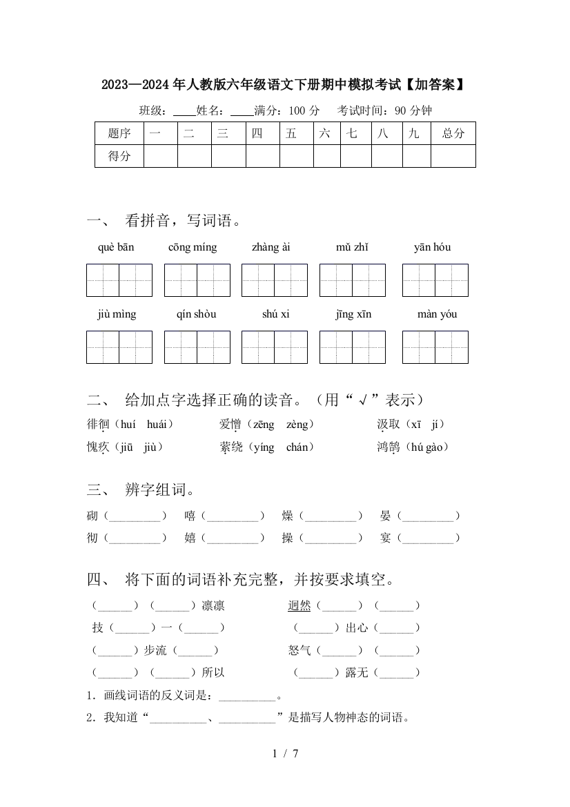 2023—2024年人教版六年级语文下册期中模拟考试【加答案】