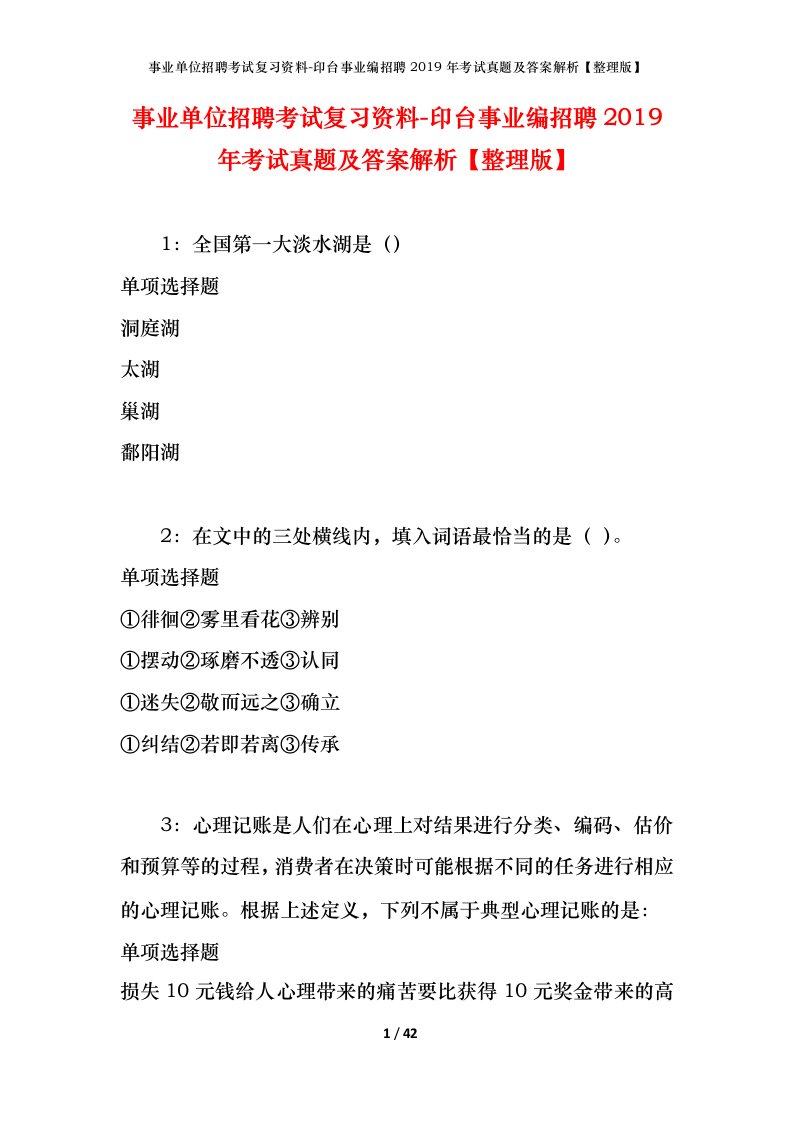 事业单位招聘考试复习资料-印台事业编招聘2019年考试真题及答案解析整理版