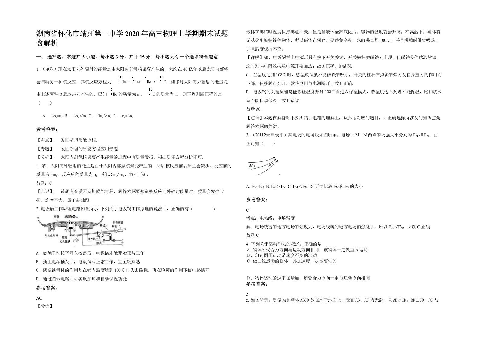 湖南省怀化市靖州第一中学2020年高三物理上学期期末试题含解析