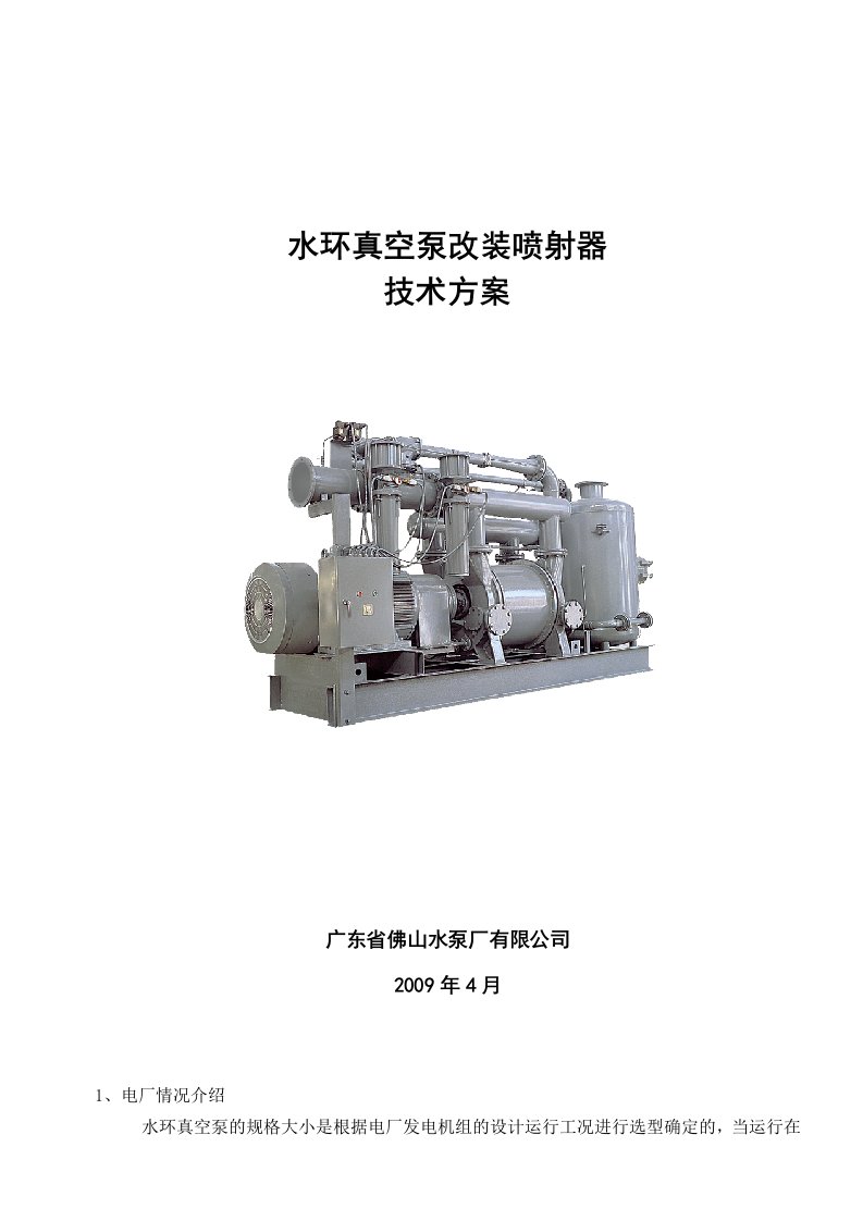 锦州热电厂2x30万机组水环改喷射器技术方案