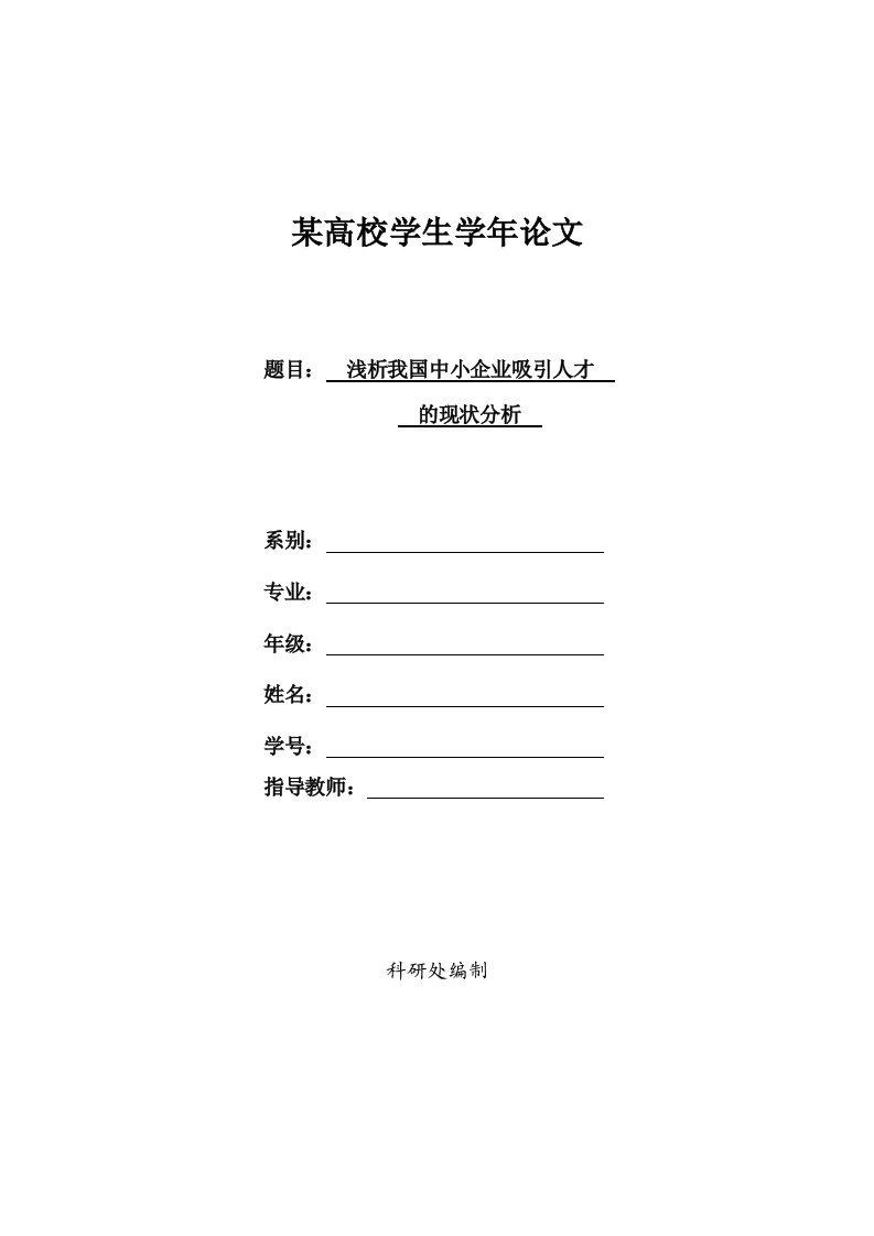 浅析我国中小企业吸引人才的现状分析