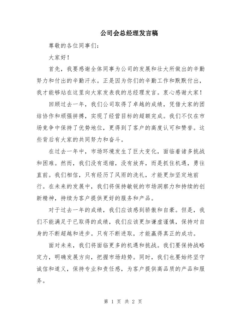 公司会总经理发言稿