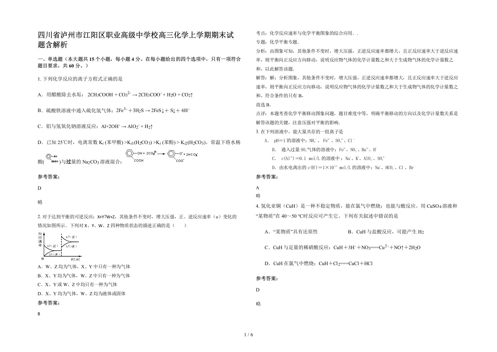 四川省泸州市江阳区职业高级中学校高三化学上学期期末试题含解析