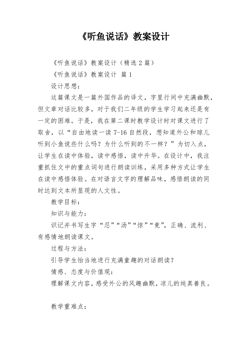 《听鱼说话》教案设计