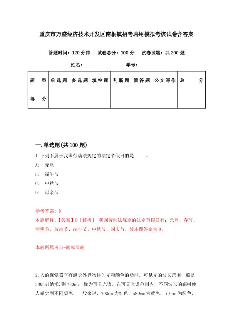 重庆市万盛经济技术开发区南桐镇招考聘用模拟考核试卷含答案9