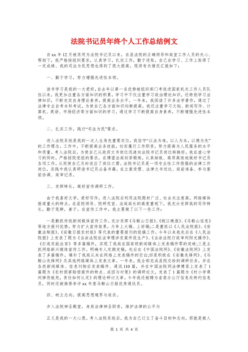 法院书记员年终个人工作总结例文与法院书记履职工作总结汇编