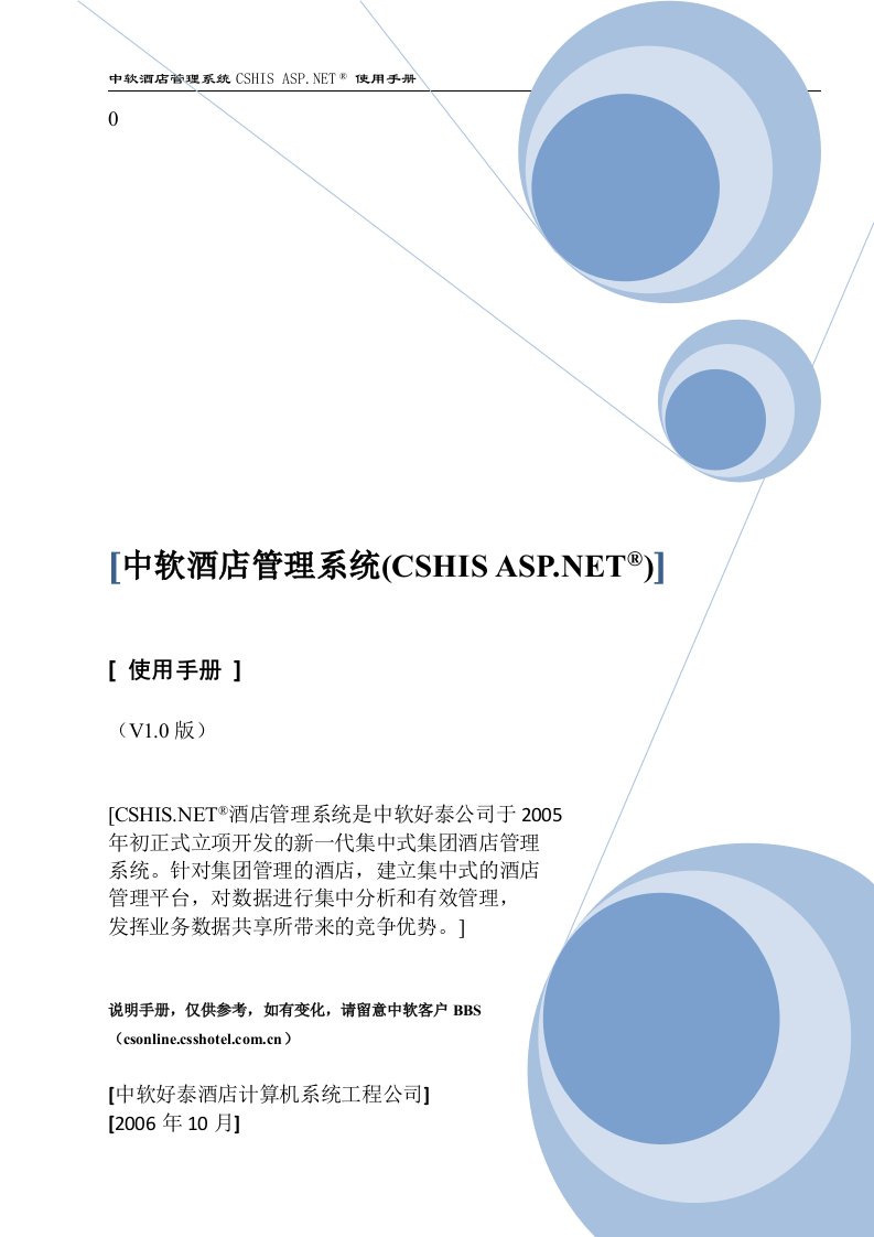 中软酒店管理系统cshis+asp使用手册