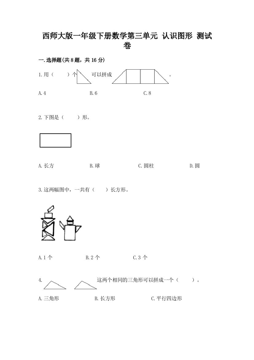 西师大版一年级下册数学第三单元