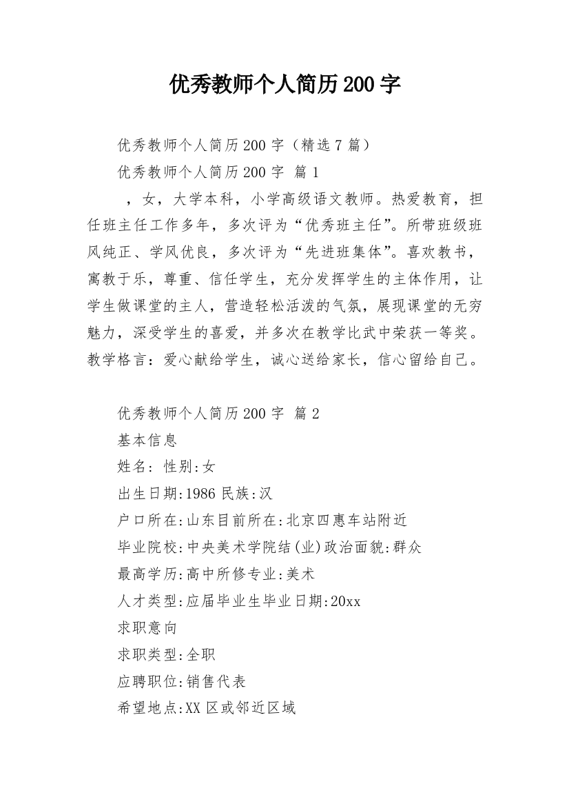 优秀教师个人简历200字_1