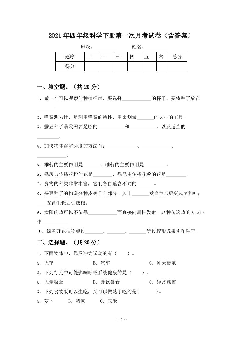 2021年四年级科学下册第一次月考试卷含答案