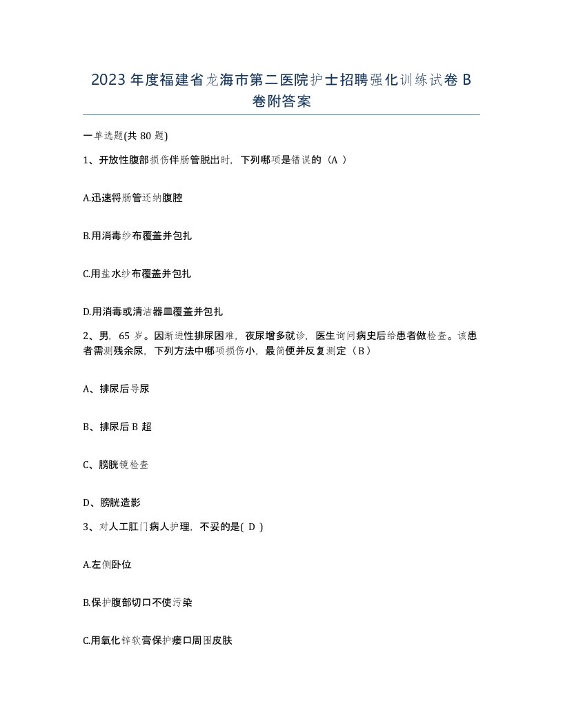 2023年度福建省龙海市第二医院护士招聘强化训练试卷B卷附答案