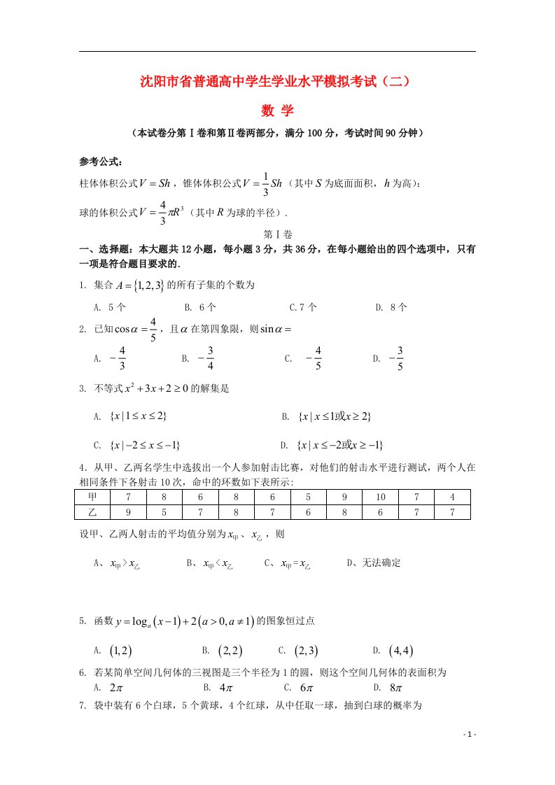 辽宁省沈阳市高三数学学业水平测试预测试题2