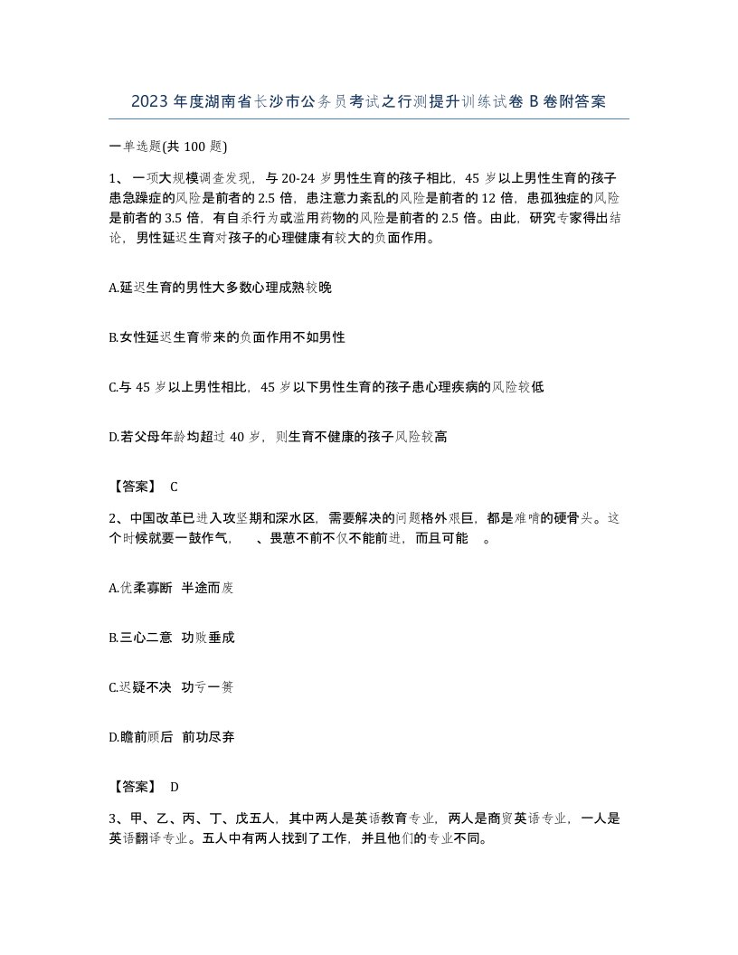 2023年度湖南省长沙市公务员考试之行测提升训练试卷B卷附答案