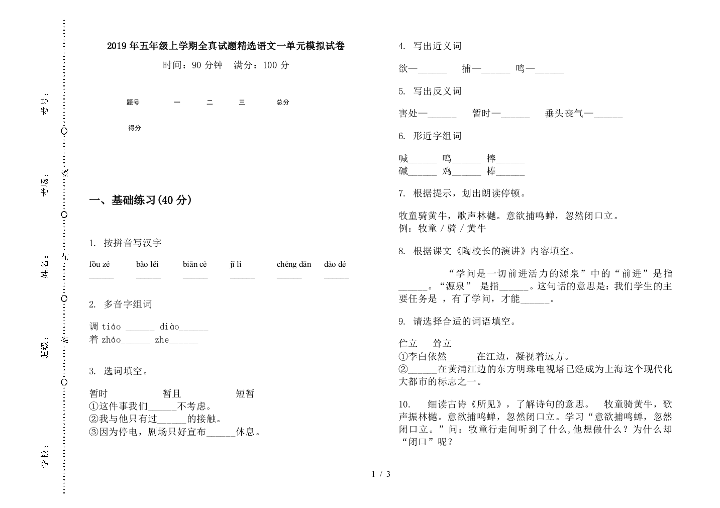 2019年五年级上学期全真试题精选语文一单元模拟试卷