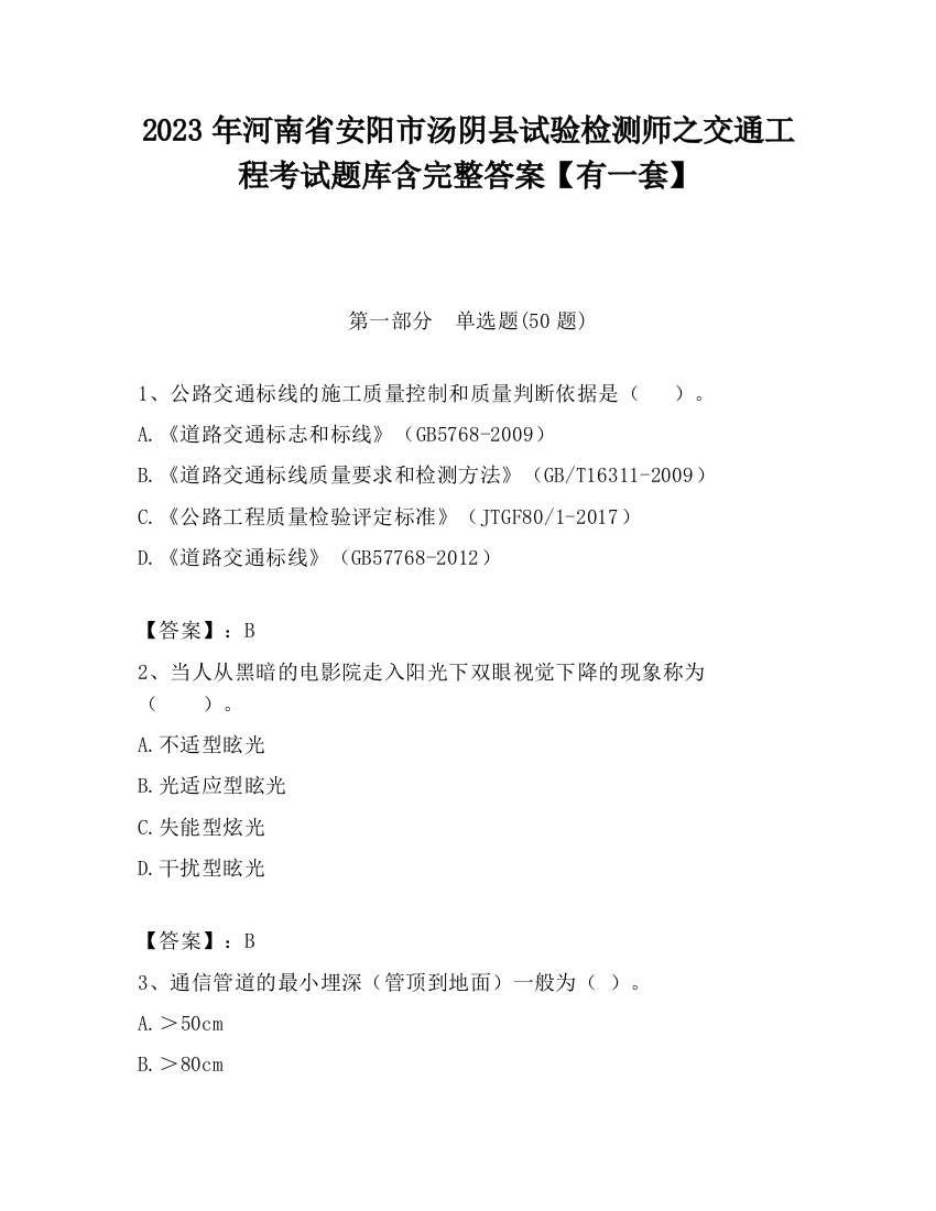 2023年河南省安阳市汤阴县试验检测师之交通工程考试题库含完整答案【有一套】