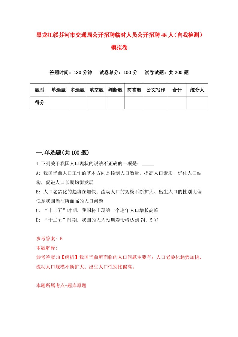 黑龙江绥芬河市交通局公开招聘临时人员公开招聘48人自我检测模拟卷第6卷