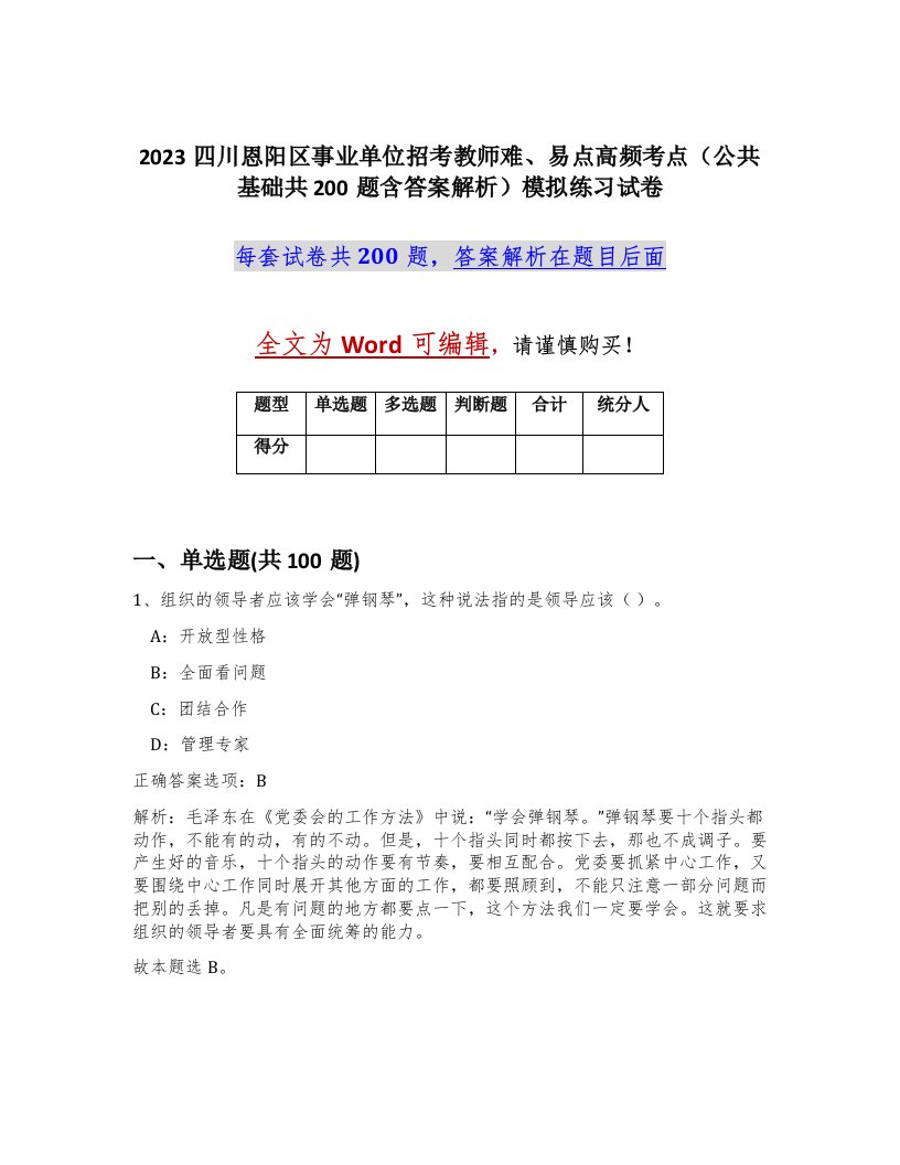 2023四川恩阳区事业单位招考教师难易点高频考点公共基础共200题含答案解析模拟练习试卷