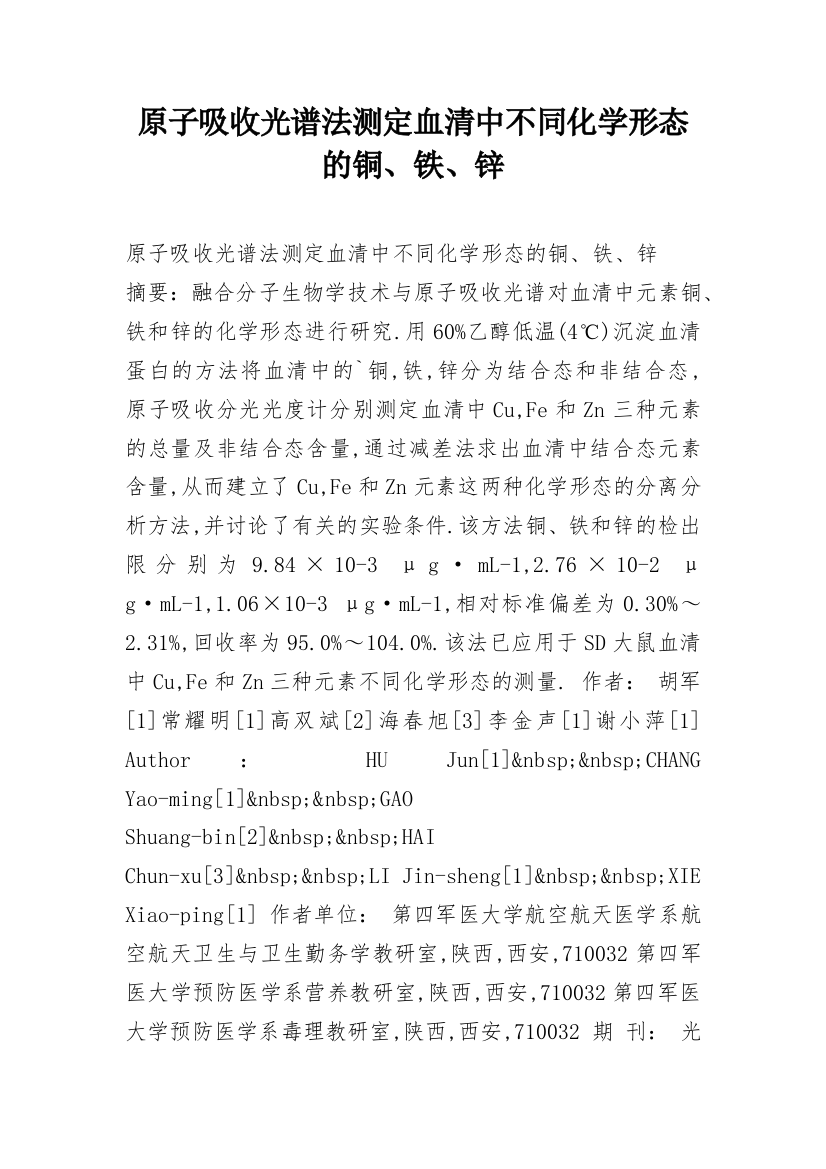 原子吸收光谱法测定血清中不同化学形态的铜、铁、锌