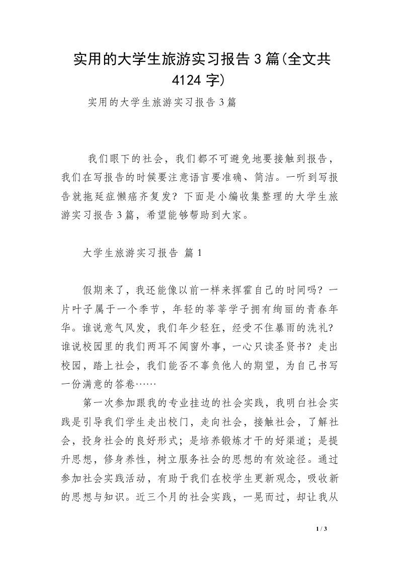 实用的大学生旅游实习报告3篇(全文共4124字)