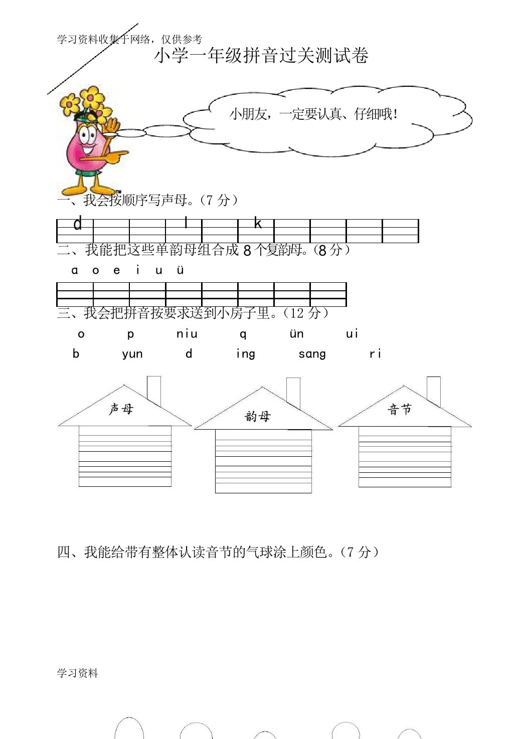 小学一年级拼音过关测试卷