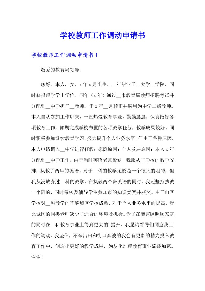 学校教师工作调动申请书