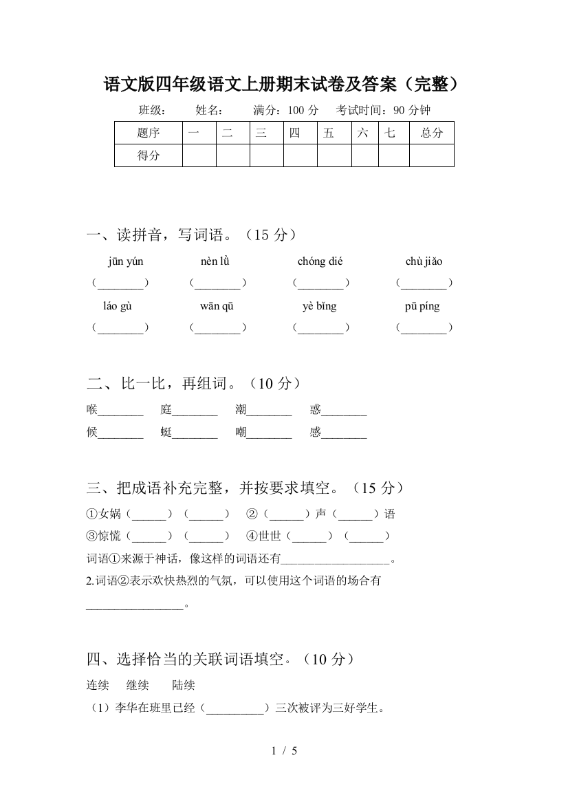 语文版四年级语文上册期末试卷及答案(完整)