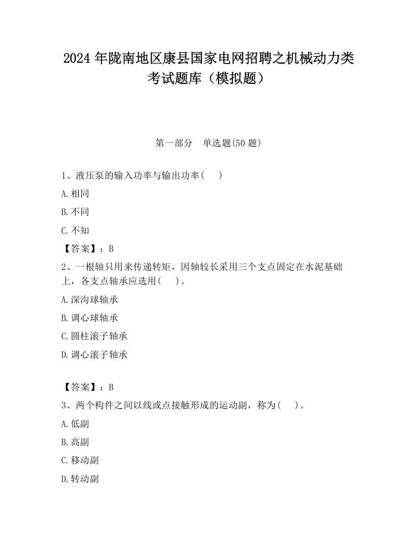 2024年陇南地区康县国家电网招聘之机械动力类考试题库（模拟题）