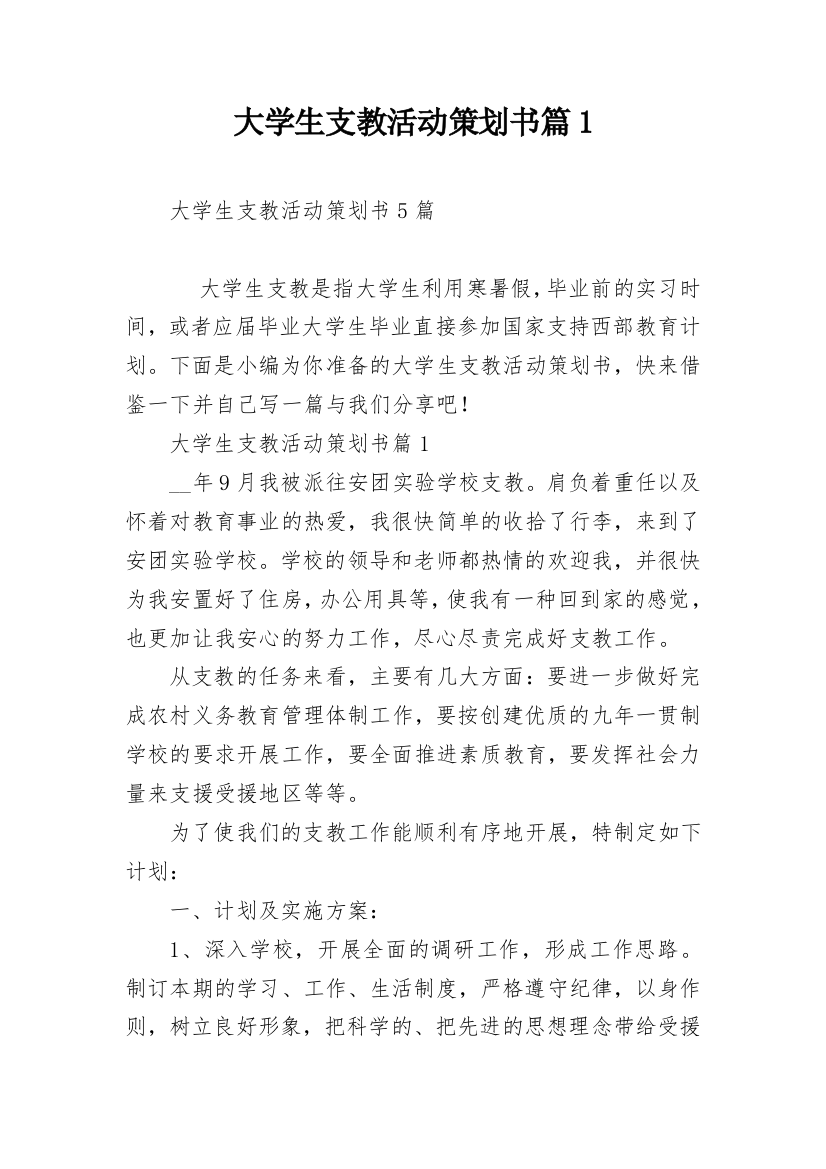 大学生支教活动策划书篇1