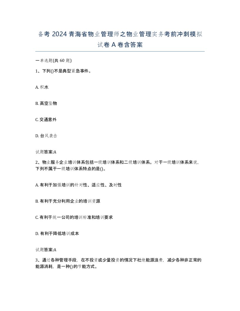 备考2024青海省物业管理师之物业管理实务考前冲刺模拟试卷A卷含答案