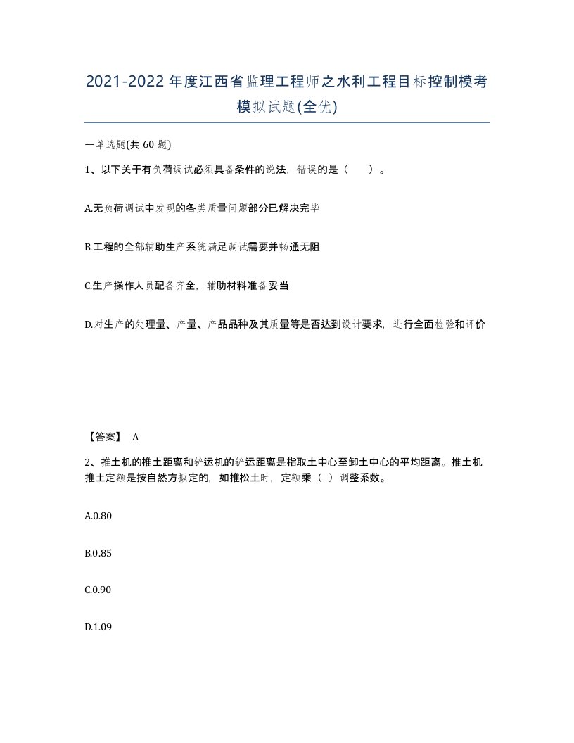 2021-2022年度江西省监理工程师之水利工程目标控制模考模拟试题全优