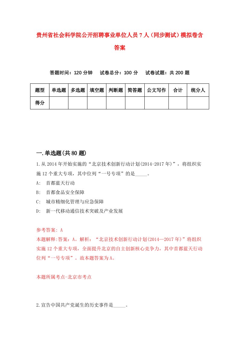 贵州省社会科学院公开招聘事业单位人员7人同步测试模拟卷含答案4