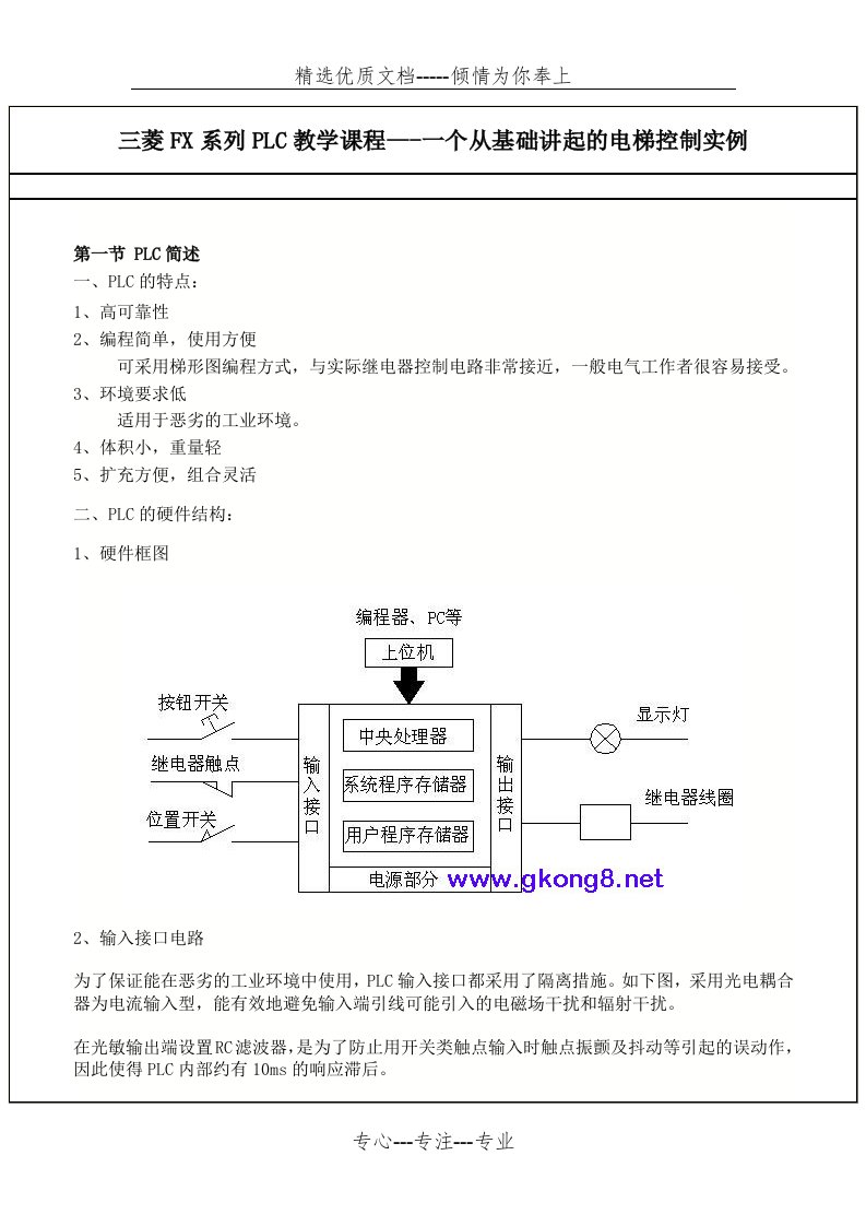 电梯控制PLC编程实例-三菱PLC教学课程(共37页)