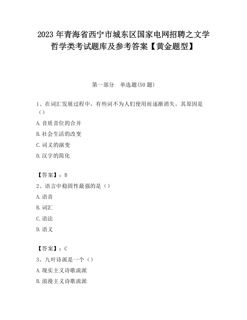 2023年青海省西宁市城东区国家电网招聘之文学哲学类考试题库及参考答案【黄金题型】