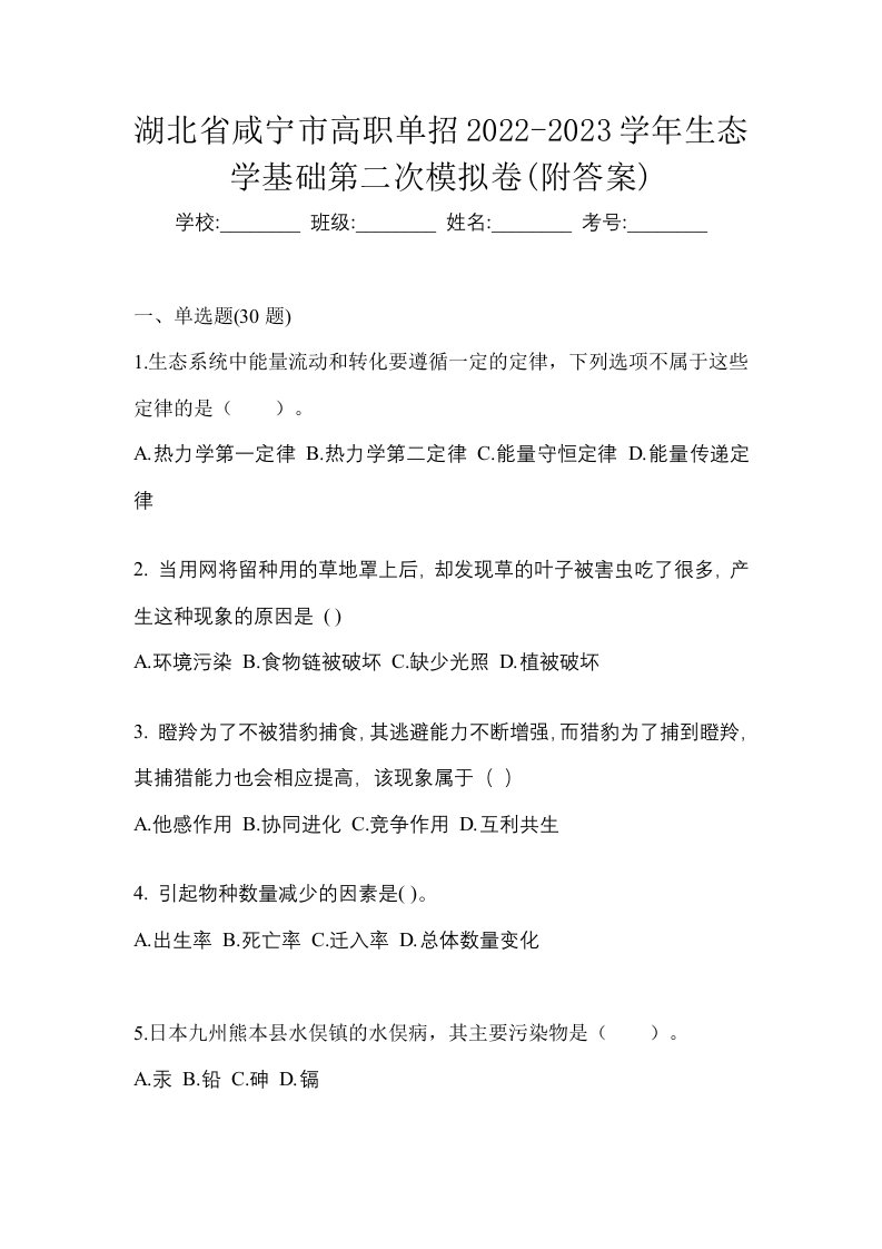 湖北省咸宁市高职单招2022-2023学年生态学基础第二次模拟卷附答案