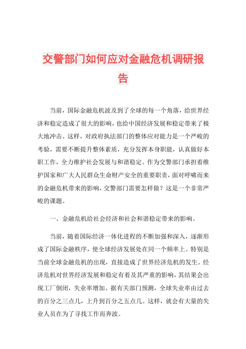 交警部门如何应对金融危机调研报告