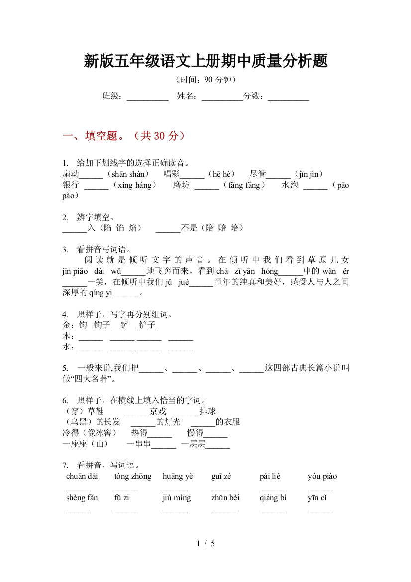 新版五年级语文上册期中质量分析题