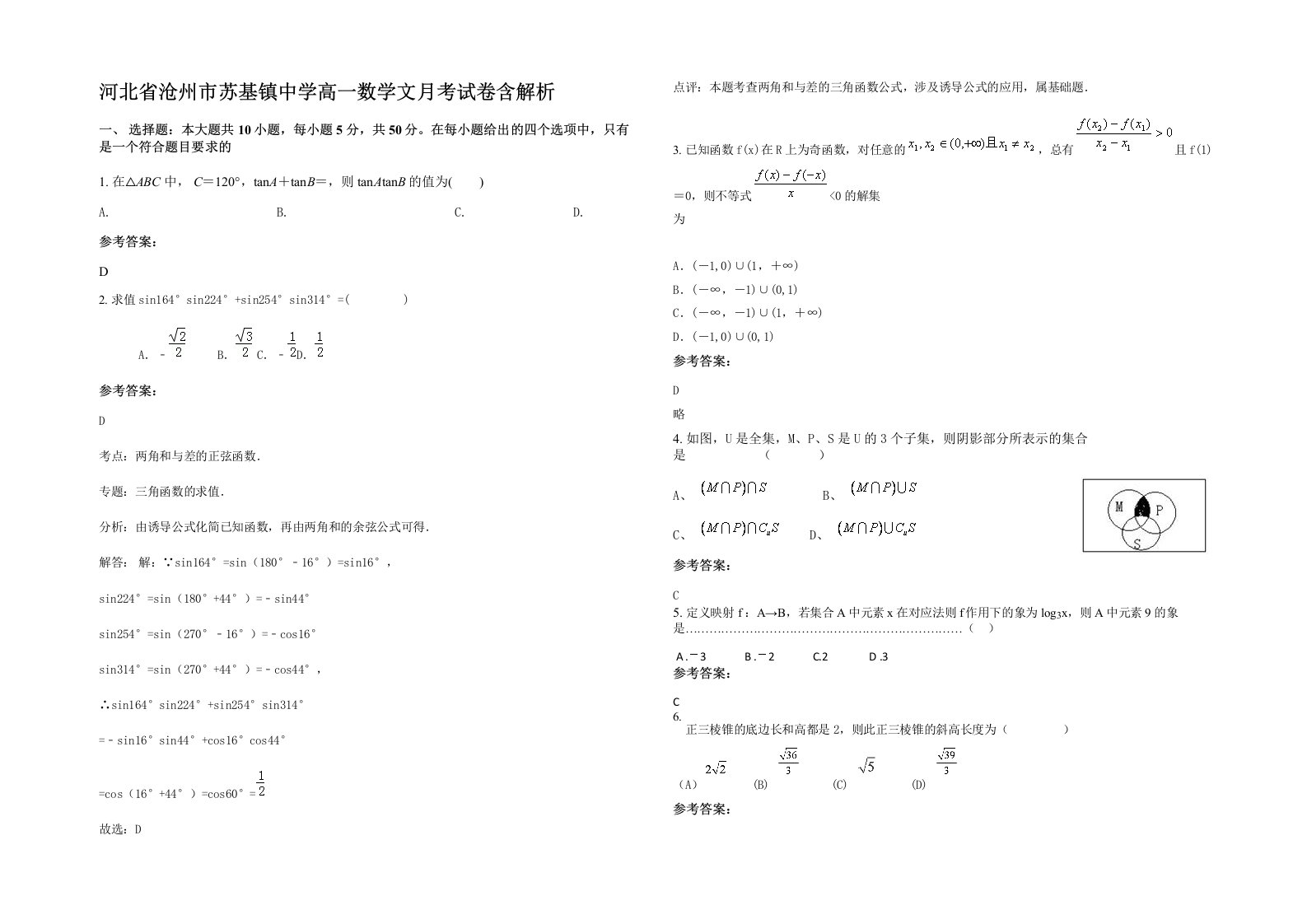 河北省沧州市苏基镇中学高一数学文月考试卷含解析