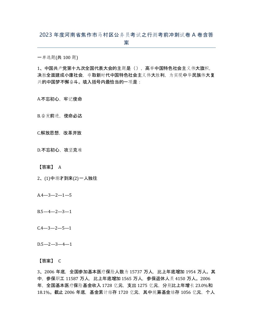 2023年度河南省焦作市马村区公务员考试之行测考前冲刺试卷A卷含答案