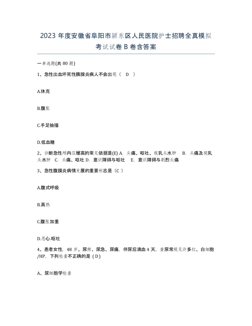 2023年度安徽省阜阳市颍东区人民医院护士招聘全真模拟考试试卷B卷含答案