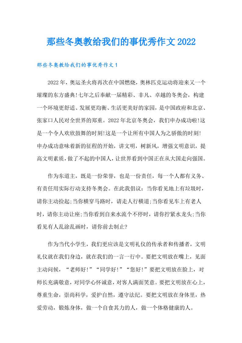 那些冬奥教给我们的事优秀作文