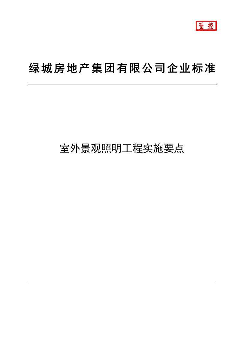 室外景观照明工程实施要点